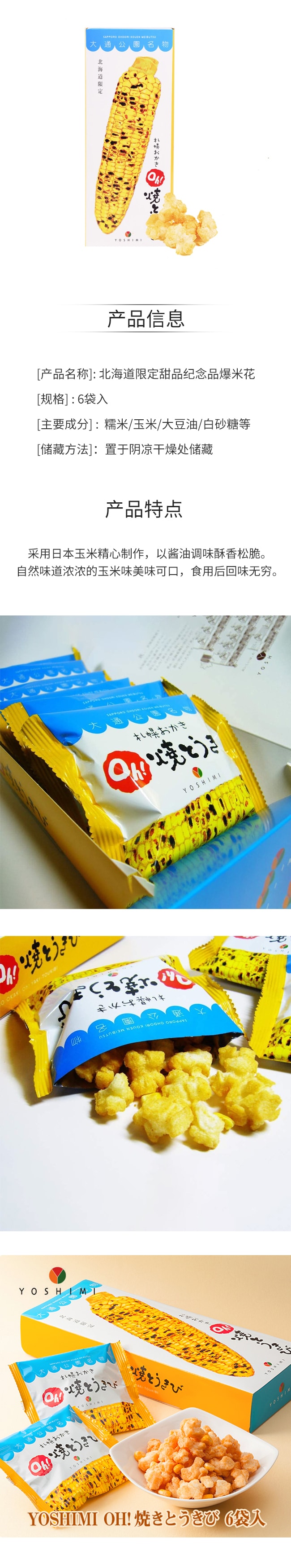 【日本直邮】北海道限定甜品纪念品爆米花6袋入
