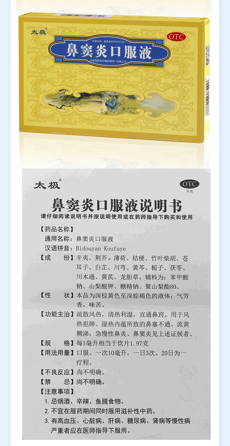 【中国直邮】 太极 鼻窦炎口服液 儿童鼻炎专用药正品治 疗根慢性鼻窦炎药鼻塞药 6支/盒