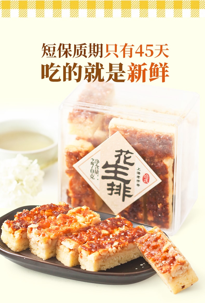 【中華老字號 中國直郵】 上海 哈氏 花生排270克