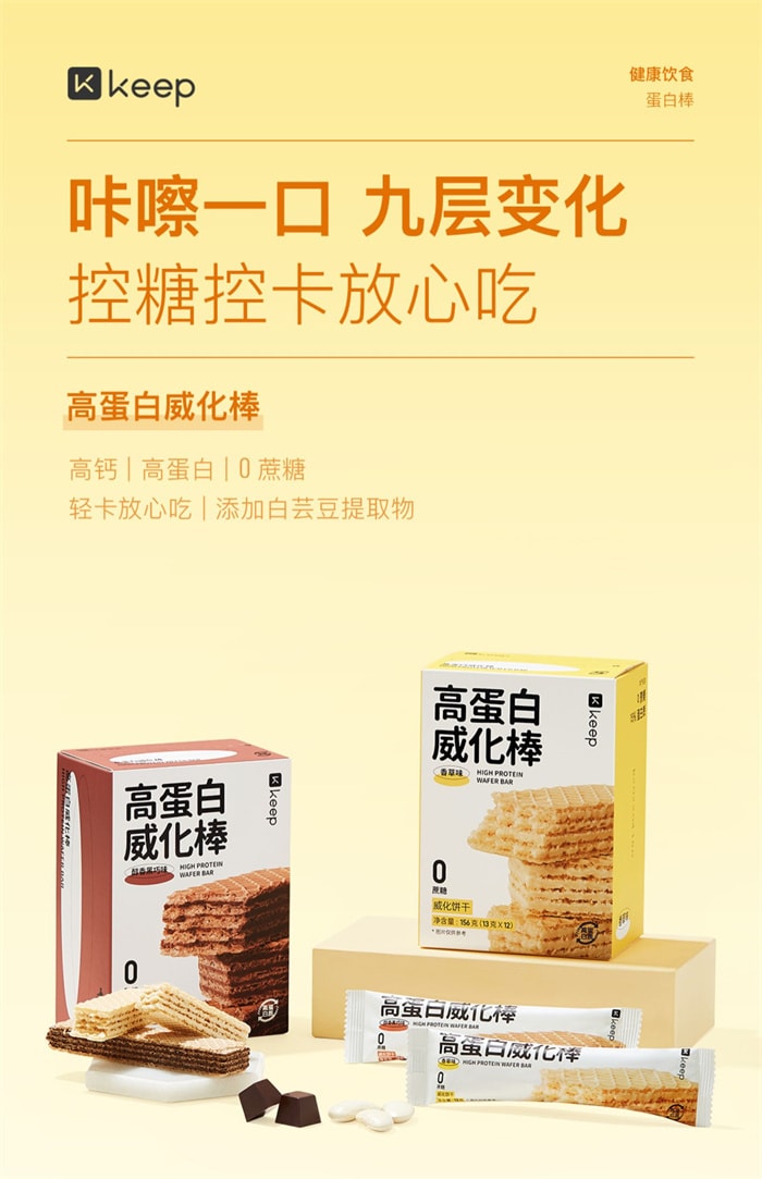 【中国直邮】Keep 高蛋白威化棒 无蔗糖夹心饼干 健康零食小吃 低卡代餐 香草味156g/盒