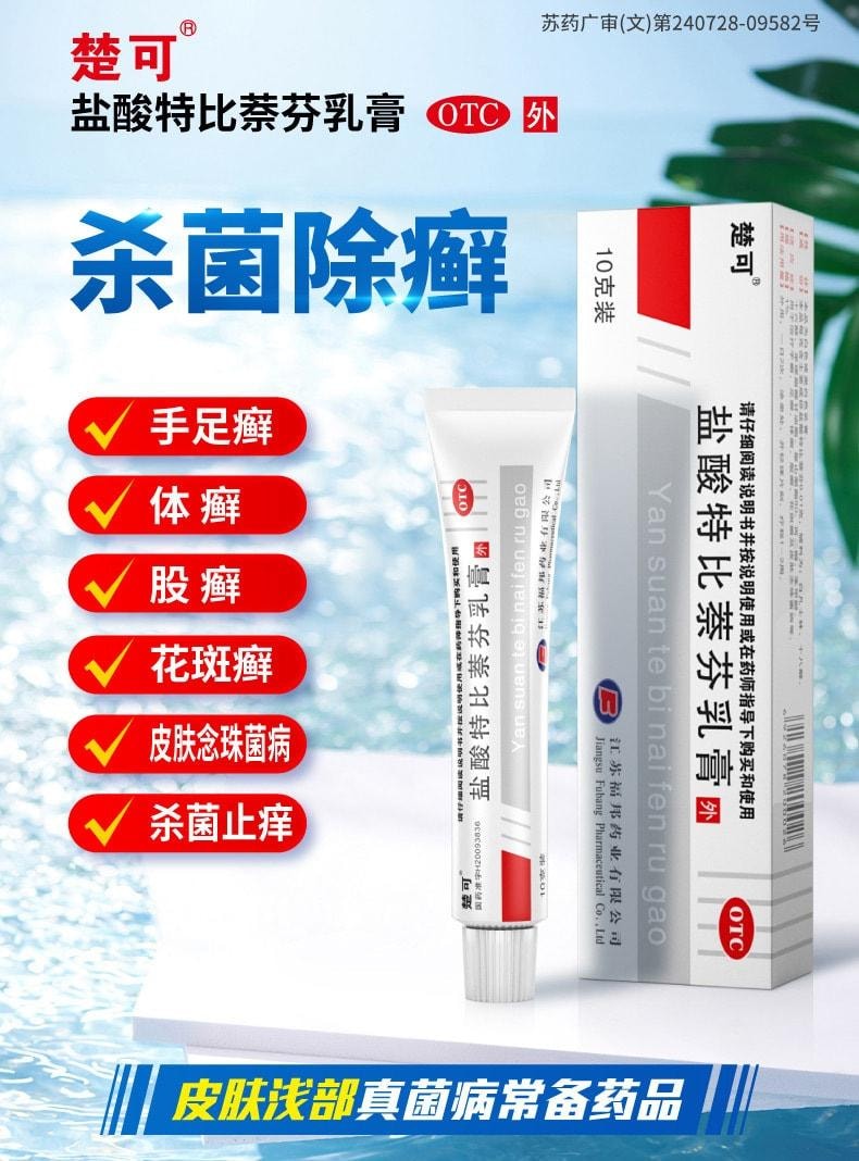 【中国直邮】 楚可 盐酸特比萘芬乳膏 用于手足癣花斑癣头癣真菌病感染外用 10g/支(医师推荐拍3盒)