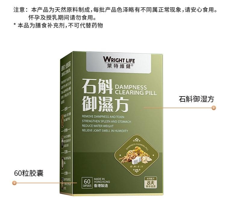 【中国直邮】 莱特维健 石斛御湿方胶囊60粒/盒 祛濕消湿调理水肿草本祛湿丸