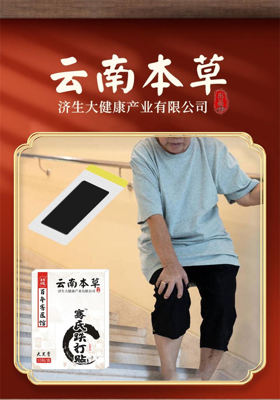 【中国直邮】 云南本草 骞氏跌打贴 摔伤扭伤软组织筋骨疼痛韧带拉伤崴脚舒筋化瘀祛痛骨10贴/盒 3盒