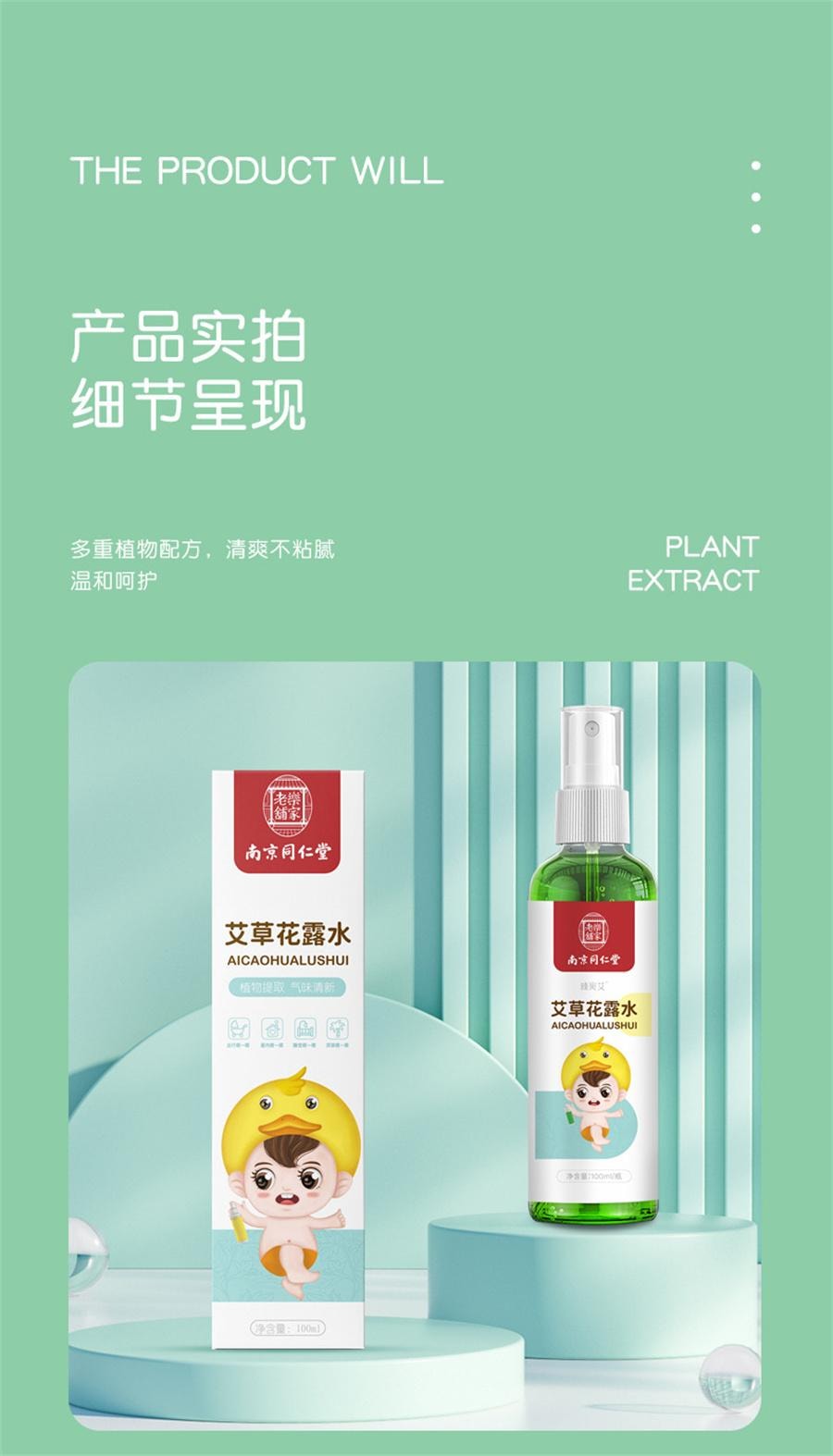  南京同仁堂 艾草花露水 祛痱止癢噴霧防叮咬蚊怕水幼兒童消包液便攜100ML/瓶