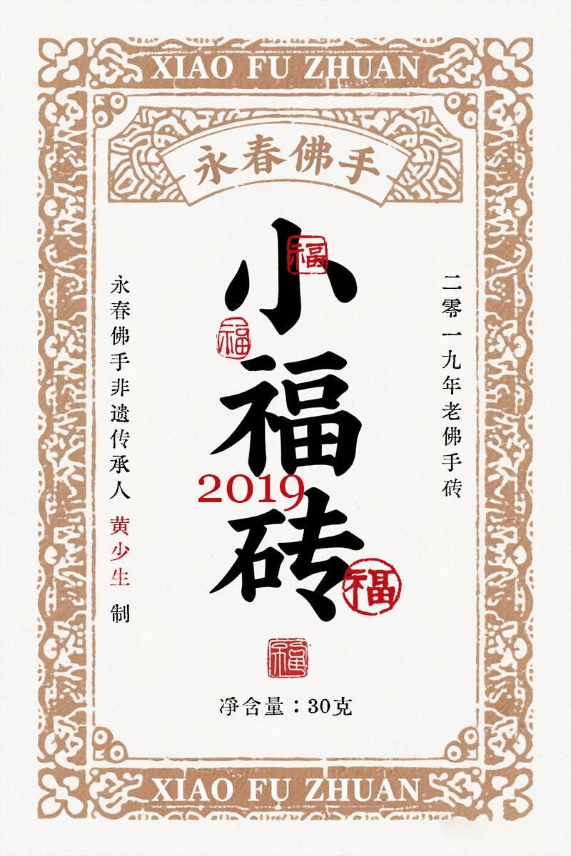 小師姐評茶 2019永春佛手烏龍茶磚 非遺工藝特色茶葉 馥鬱甘甜 小福磚 福氣滿滿中式伴手禮 30克