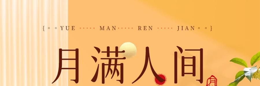 【预售】【亚米独家】鲍师傅 月满人间 中式糕点月饼礼盒 9枚入 450g【芝士月饼*4+金沙蛋黄月饼*5】【新鲜空运】【芝香四溢 奶香浓郁】