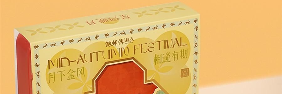 【预售】【亚米独家】鲍师傅 月满人间 中式糕点月饼礼盒 9枚入 450g【芝士月饼*4+金沙蛋黄月饼*5】【新鲜空运】【芝香四溢 奶香浓郁】