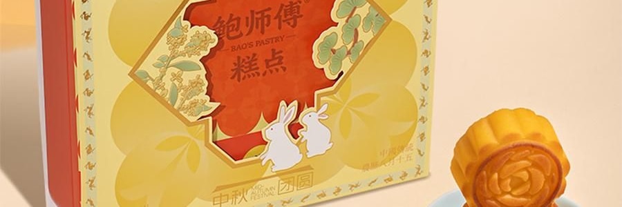 【预售】【亚米独家】鲍师傅 月满人间 中式糕点月饼礼盒 9枚入 450g【芝士月饼*4+金沙蛋黄月饼*5】【新鲜空运】【芝香四溢 奶香浓郁】