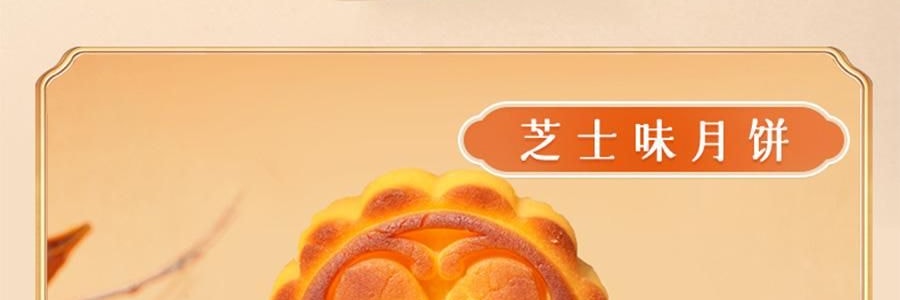 【预售】【亚米独家】鲍师傅 月满人间 中式糕点月饼礼盒 9枚入 450g【芝士月饼*4+金沙蛋黄月饼*5】【新鲜空运】【芝香四溢 奶香浓郁】