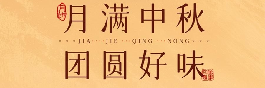 【预售】【亚米独家】鲍师傅 月满人间 中式糕点月饼礼盒 9枚入 450g【芝士月饼*4+金沙蛋黄月饼*5】【新鲜空运】【芝香四溢 奶香浓郁】