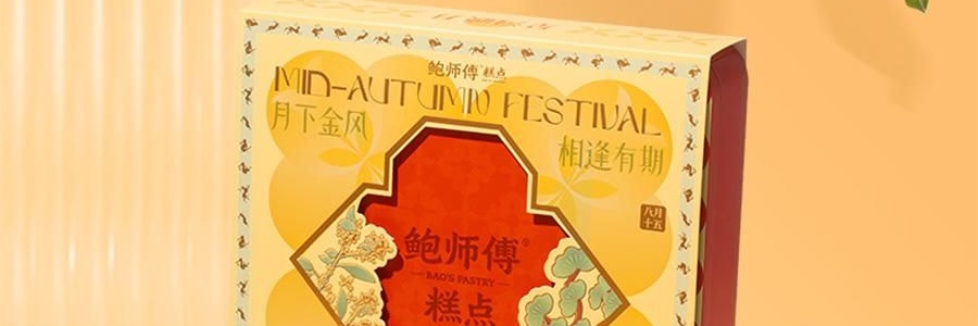 【预售】【亚米独家】鲍师傅 月满人间 中式糕点月饼礼盒 9枚入 450g【芝士月饼*4+金沙蛋黄月饼*5】【新鲜空运】【芝香四溢 奶香浓郁】