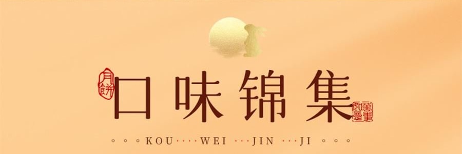 【预售】【亚米独家】鲍师傅 月满人间 中式糕点月饼礼盒 9枚入 450g【芝士月饼*4+金沙蛋黄月饼*5】【新鲜空运】【芝香四溢 奶香浓郁】