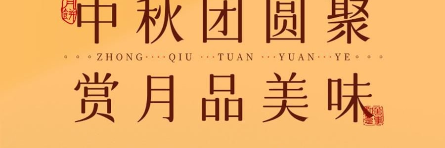 【预售】【亚米独家】鲍师傅 月满人间 中式糕点月饼礼盒 9枚入 450g【芝士月饼*4+金沙蛋黄月饼*5】【新鲜空运】【芝香四溢 奶香浓郁】