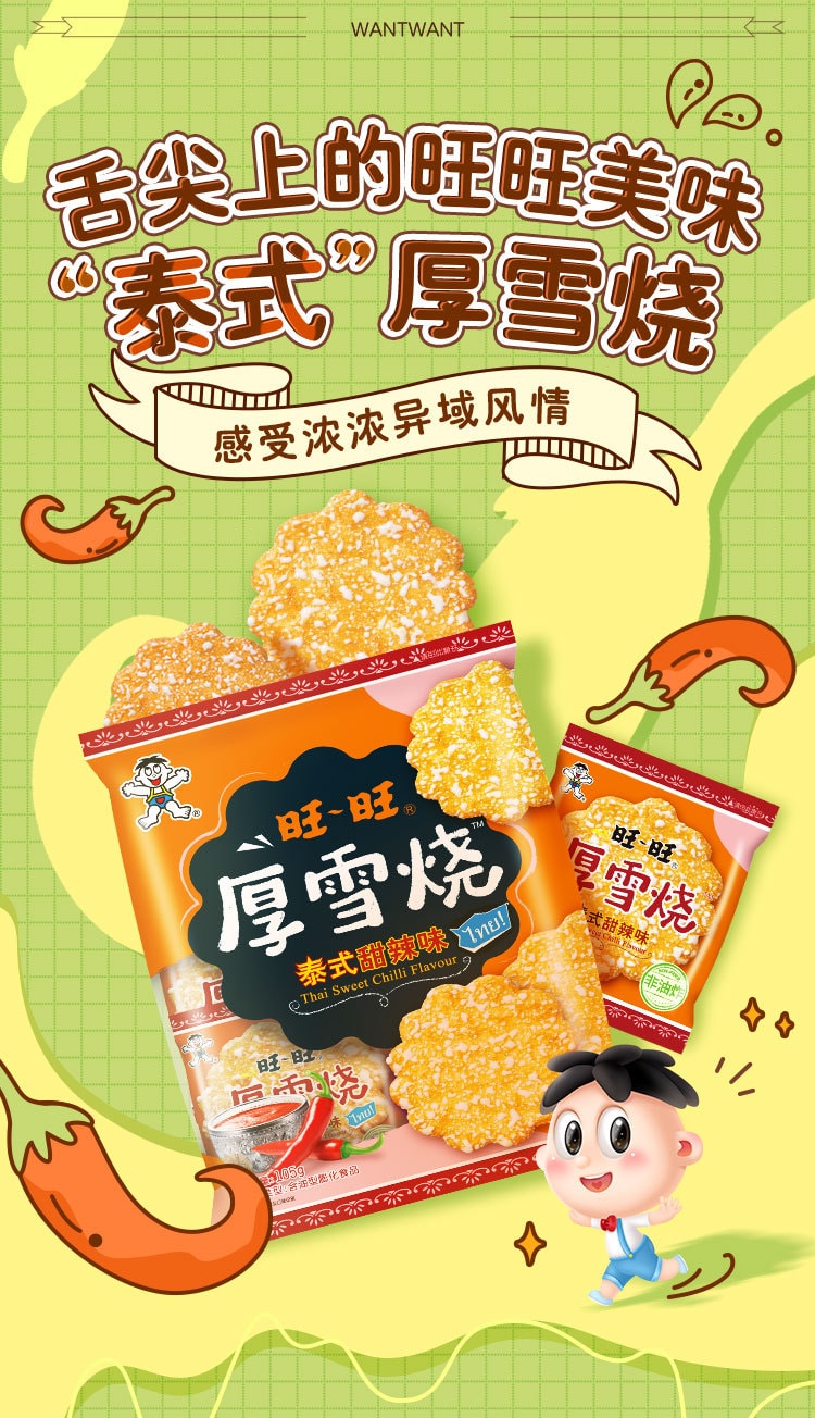 中國 旺旺新品 厚雪燒 雪餅米餅 泰式甜辣味 105克 休閒零食小吃