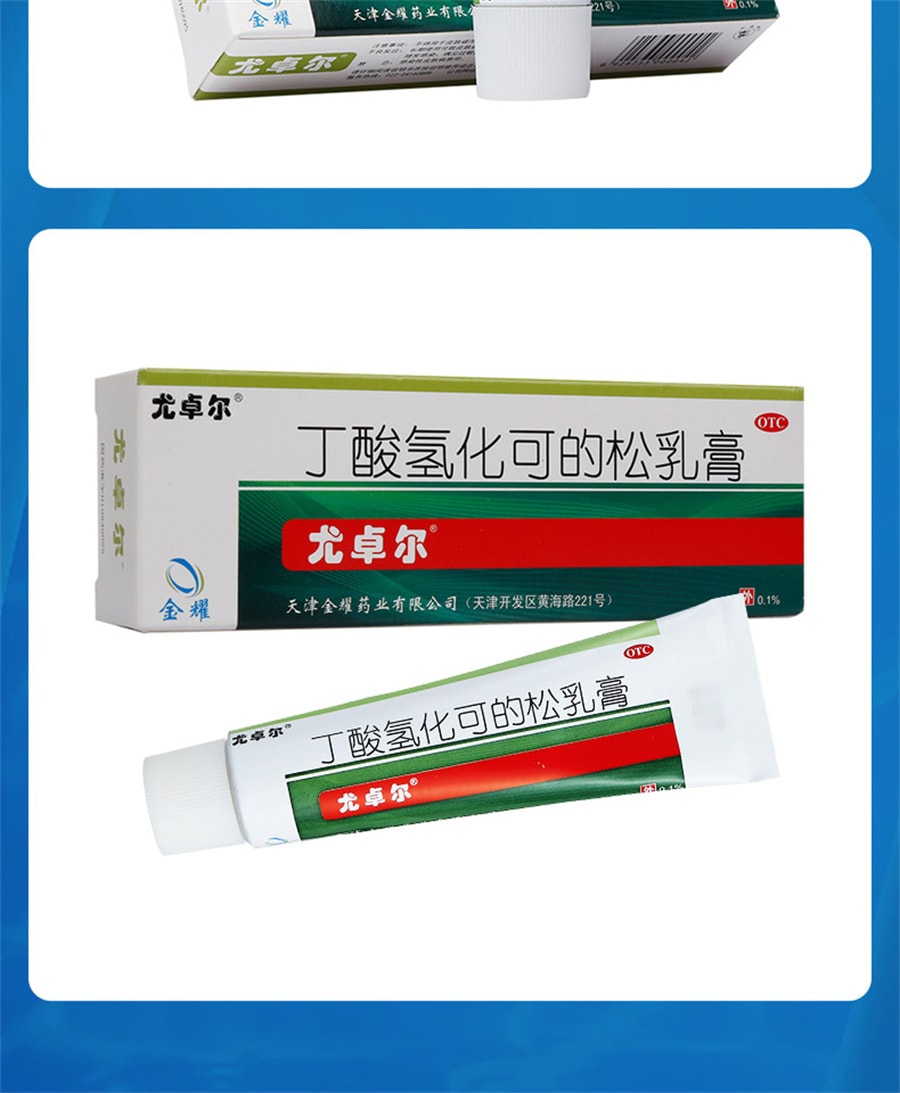 【中國直郵】 尤卓爾 丁酸氫化可的松乳膏 過敏性濕疹過敏性皮膚炎20g/支