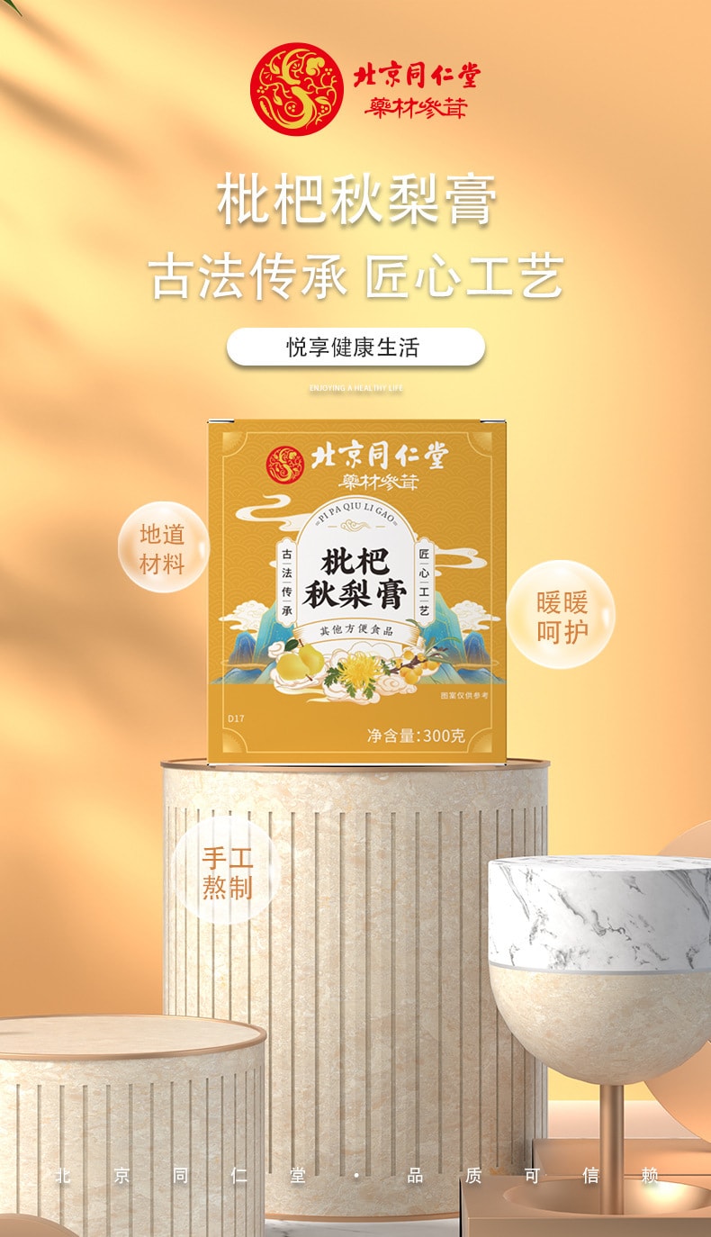 【中國直郵】北京同仁堂 枇杷秋梨膏 老人兒童冰糖悉尼膏 止咳化痰 生津潤肺 300g/罐