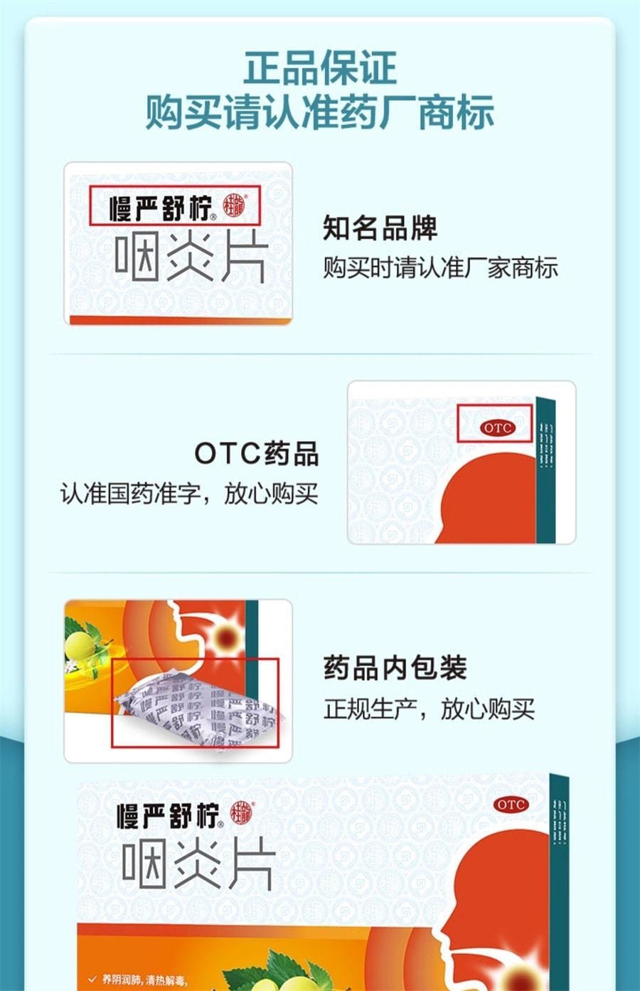 【中國直郵】慢嚴舒檸 慢性咽炎咽喉炎專用藥喉嚨有痰乾癢腫痛嗓子疼咳嗽咽炎片 30片/盒 (醫師推薦拍5盒)