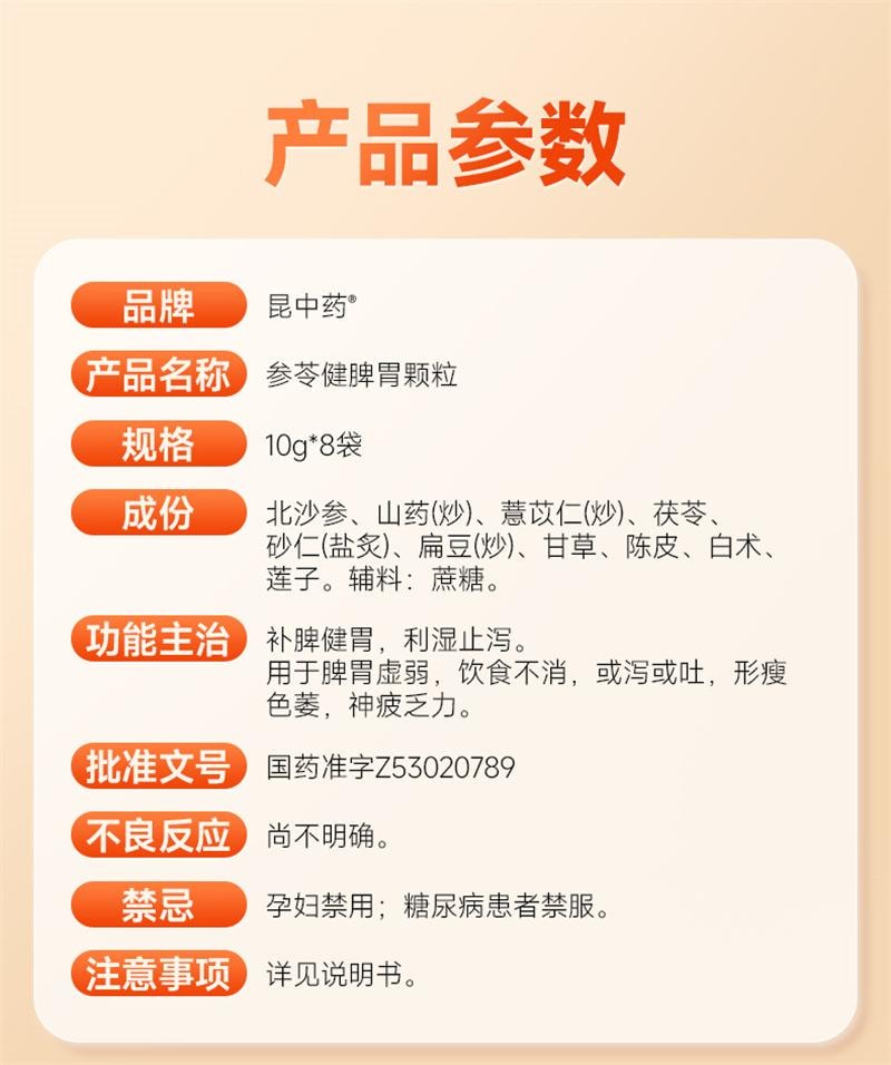 【中國直郵】 昆中藥 參苓健脾胃顆粒 兒童補脾健胃脾利濕止瀉非參苓白術散丸 10g*8袋
