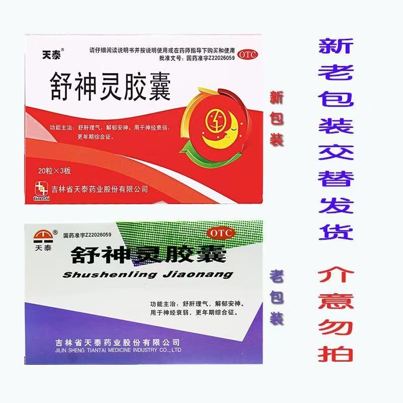 【中国直邮】 天泰 舒神灵胶囊 舒肝理气 解郁安神 用于神经衰弱 更年期综合征 失眠症 60粒/盒