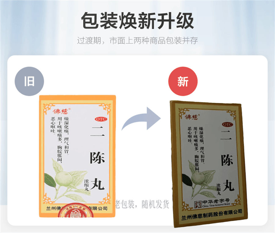 【中国直邮】 佛慈 二陈丸 燥湿化痰 理气和胃 用于咳嗽痰多 胸脘胀闷 恶心呕吐 200丸/盒