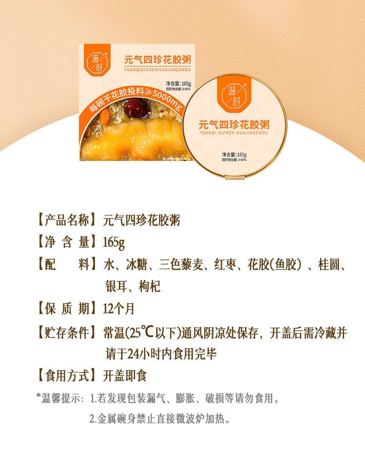 滋時 元氣四珍花膠粥 165g/碗 滋補鮮燉煮即食魚膠羹免煮 孕產婦可食用