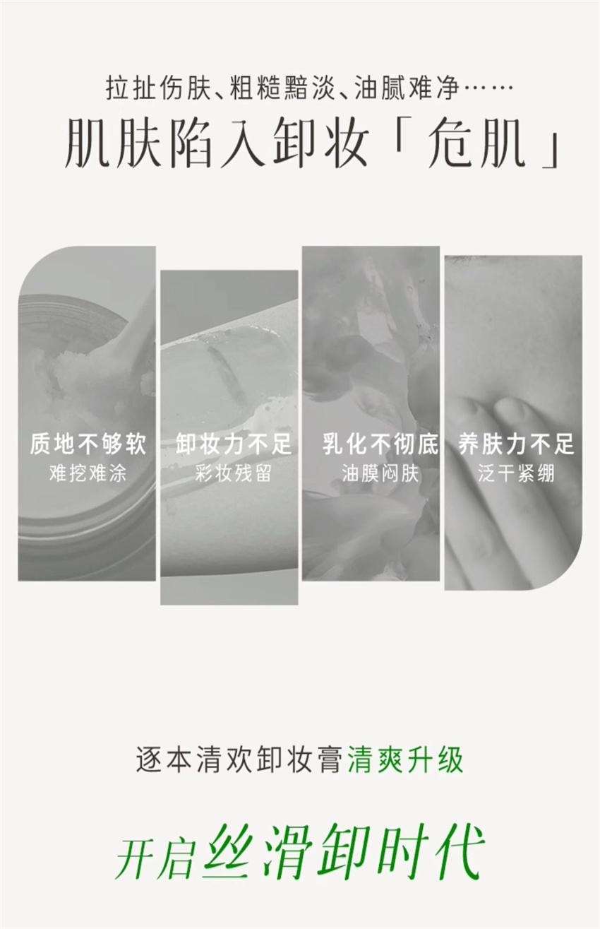 【中國直郵】 逐本 清歡植萃淨顏卸妝膏 臉部深層清潔敏弱肌養卸合一 100ml/瓶【小紅書種草推薦】
