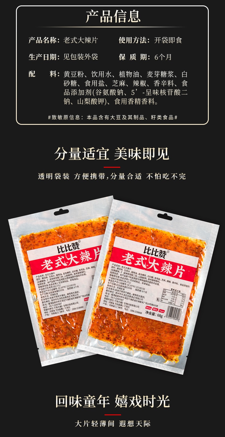 【中国直邮】比比赞 老式大辣片辣味零食解馋辣条小吃休闲食品68g/袋