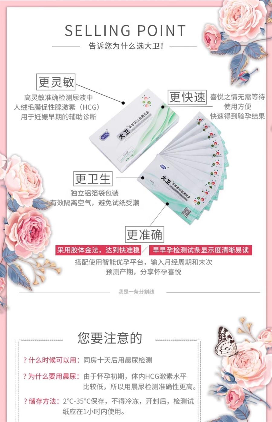 【中國直郵】 大衛 驗孕棒早孕試紙 早早孕精準測試紙高精度測驗孕孕條測懷孕10條/盒