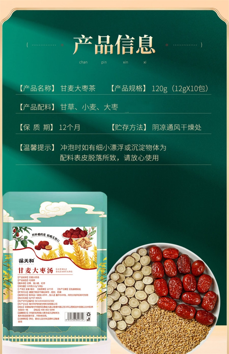 【中国直邮】葆天和 甘麦大枣汤茶包免煮倪海厦甘草红枣浮小麦 120g(12g*10包)