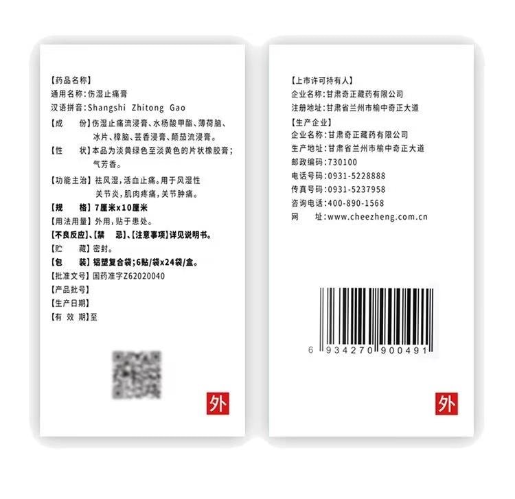 奇正藏药 伤湿止痛膏 6贴装 藏药疗效显著 祛风湿 活血止痛 易粘撕 材质好