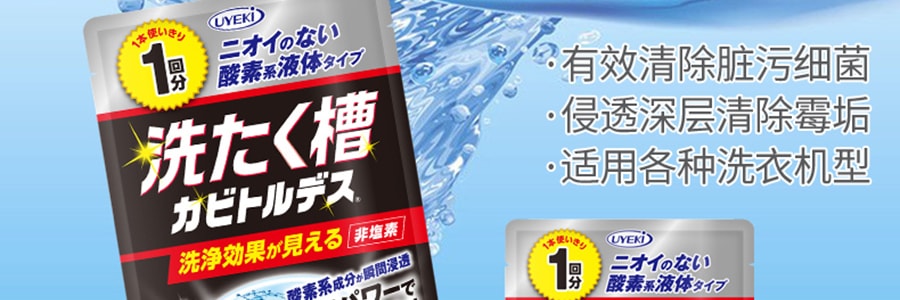 日本UYEKI 洗衣機洗衣槽 專用酵素除黴劑清潔劑 一件入