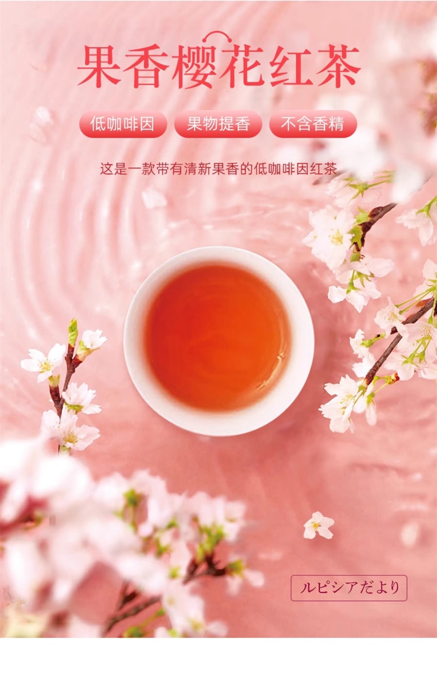 【日本直邮】日本 lupicia绿碧茶园 果香樱花红茶  低咖啡因 罐装50g