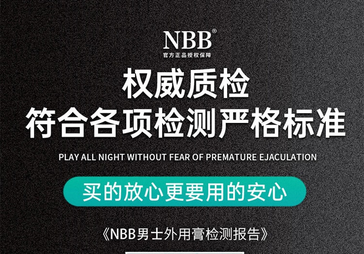 【中國直郵】NBB 男用延時情趣膏 長久戰力 持久不射 8g/瓶 成人情趣用品(非噴劑)