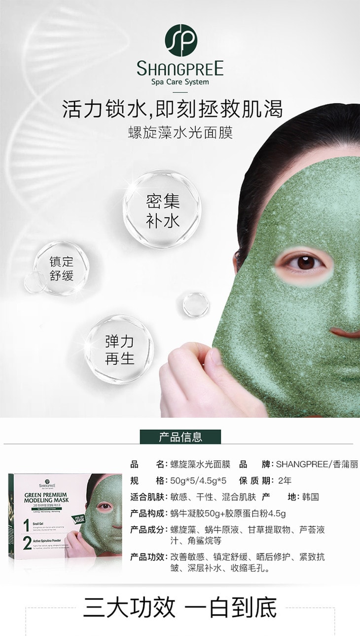 韩国SHANGPREE香蒲丽 螺旋藻水光面膜 1组 green gel+ power