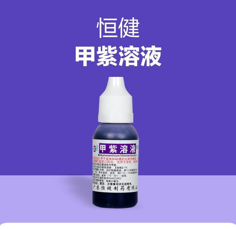 【中國直郵】 恆健 甲紫溶液 1%*20ml/瓶 殺菌消毒