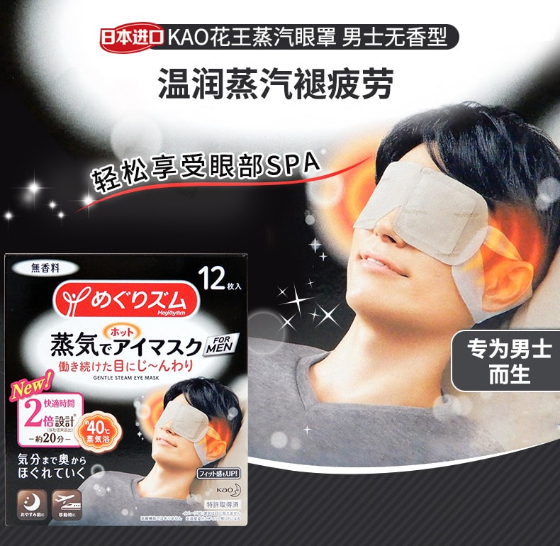 日本KAO花王 蒸汽眼罩男士无香型 单片入