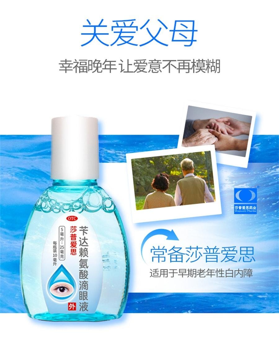 【中國直郵】 莎普愛思 白內障眼藥水 芐達賴氨酸眼藥水正品適用白內障 10ml/瓶