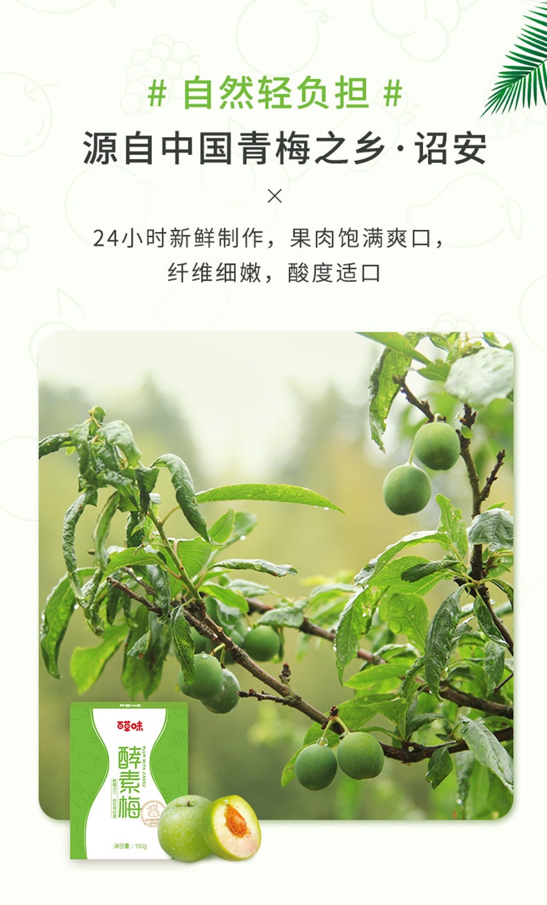 [China Direct Mail] Baicao Flavor-Enzyme Plum Candied Green Plum Prune Plum 150g