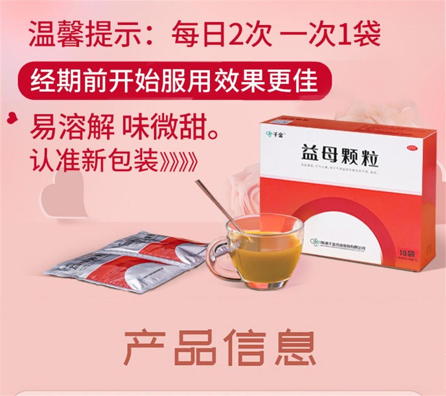 【中国直邮】  千金 益母颗粒 月经不调痛经调理中药益母草颗粒调经活血化瘀10袋/盒