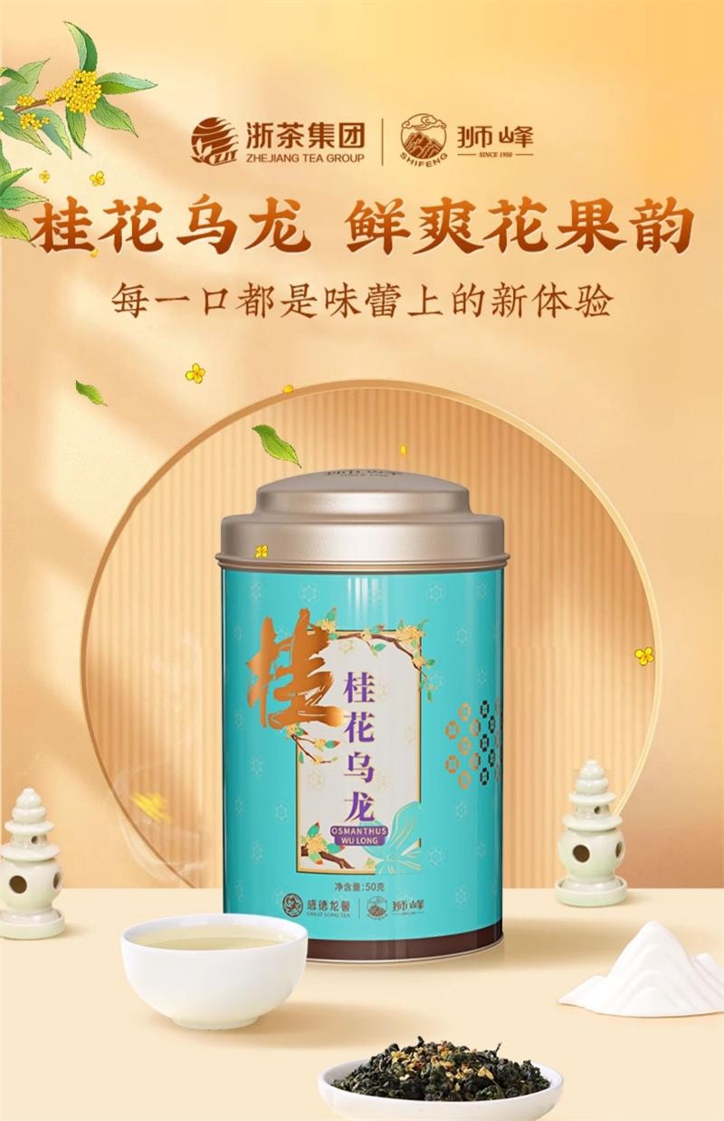 【中国直邮】 狮峰茶叶 桂花乌龙茶铁观音高山清香杭州桂花茶叶罐装 50g