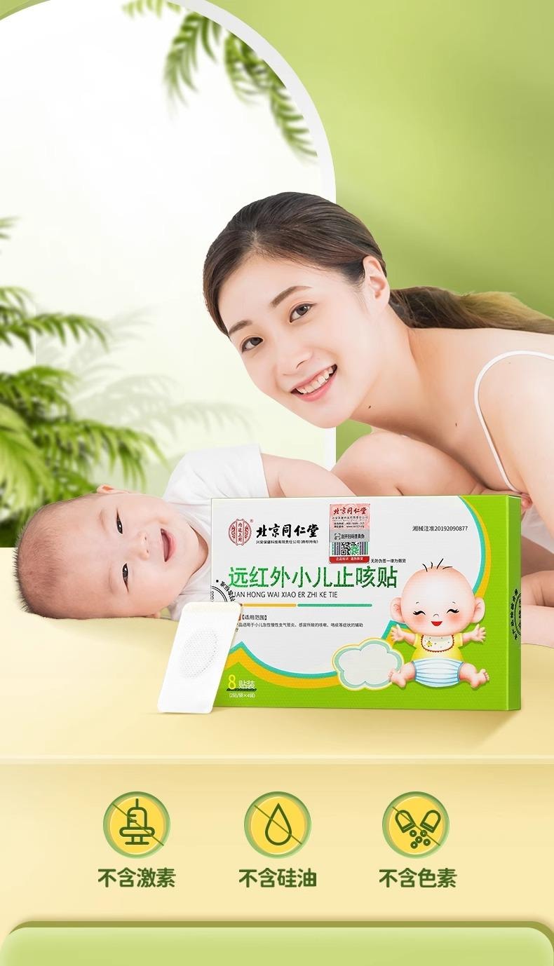 北京同仁堂 小儿止咳贴 远红外咳喘化痰儿童宝宝咳嗽炎贴8贴/盒