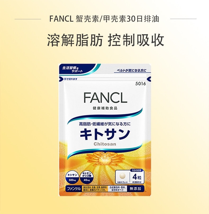 【日本直郵】FANCL芳珂 蟹殼素甲殼溶脂隔油 120粒一個月量