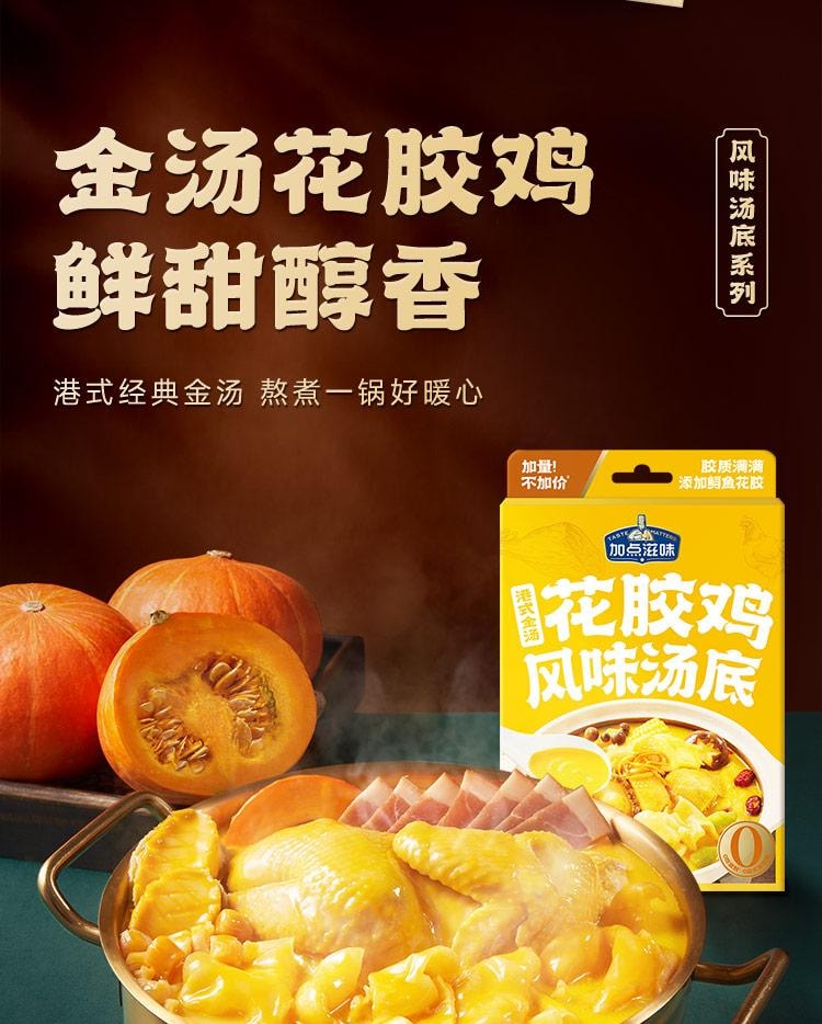 【中國直郵】 加點滋味 港式金湯花膠雞風味湯底 湯料 火鍋底料 0防腐劑 真花膠 140g