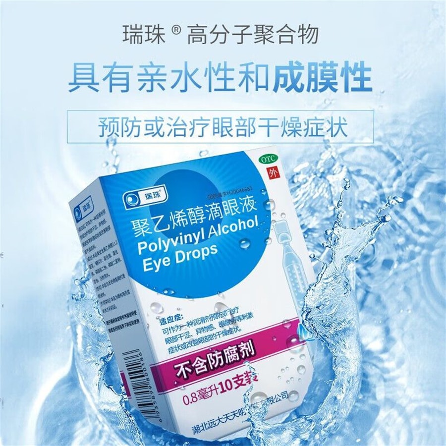 【中国直邮】瑞珠   聚乙烯醇滴眼液红肿干眼症干涩酸痛人工泪液  10支/盒