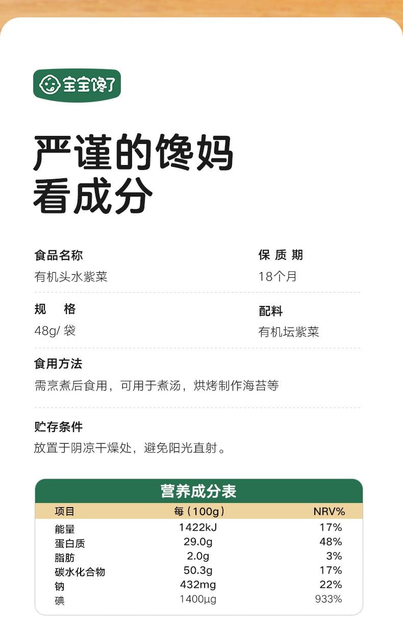 【中國直郵】 寶寶饞了 兒童有機頭水紫菜乾貨無添加食用鹽48g/袋