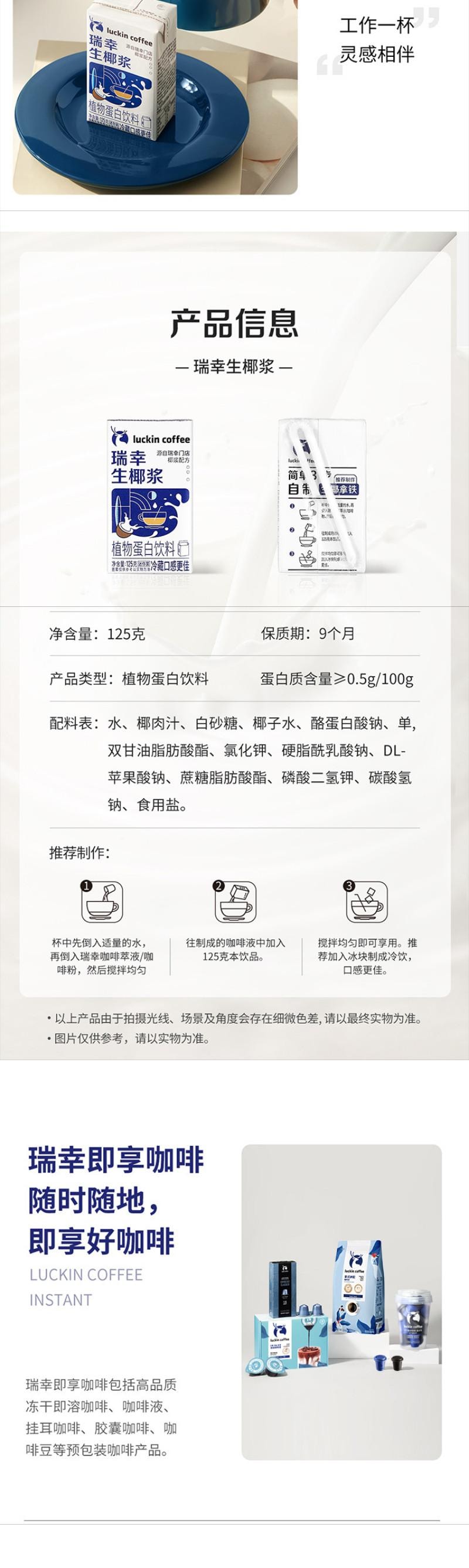 【中国直邮】 瑞幸咖啡 生椰浆125g*6盒 生椰拿铁原配生椰浆 顺手一件