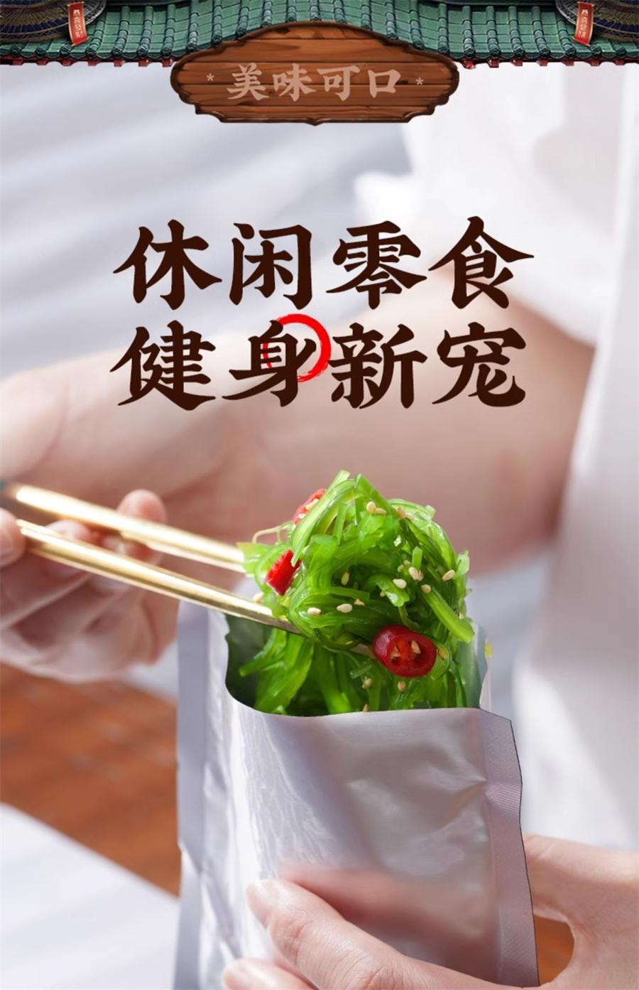 【中國直郵】 兵王的炊事班 即食海藻沙拉麻辣味 下飯涼拌菜壽司100g*2袋