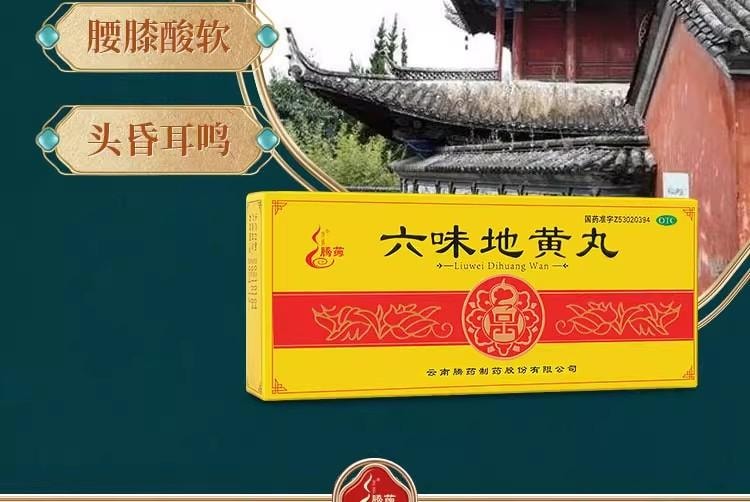 【中国直邮】 腾药 六味地黄丸 滋阴补肾 用于头晕耳鸣 盗汗遗精 腰膝酸软 骨蒸潮热 9g*10丸/盒【男女同补】