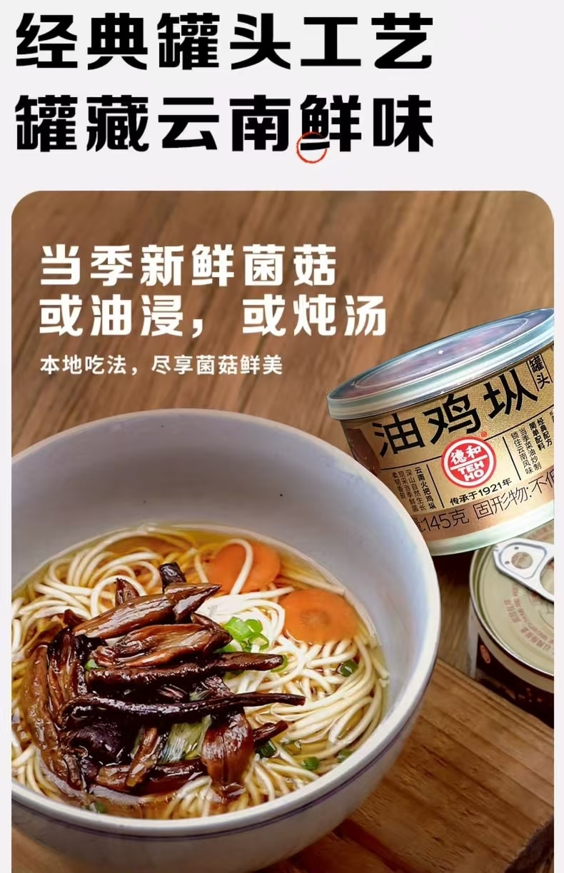 【中国直邮】 德和 油鸡枞罐头 云南特产 新鲜菌菇 下饭酱拌面酱 145g