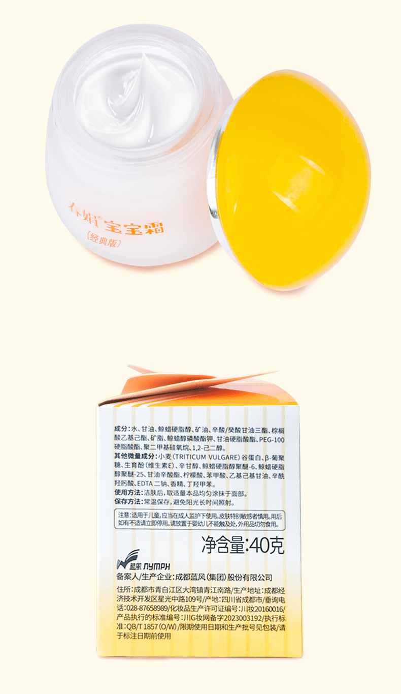 【中國直郵】 春娟 寶寶霜經典版40g 嬰幼兒補水保濕無刺激乳霜
